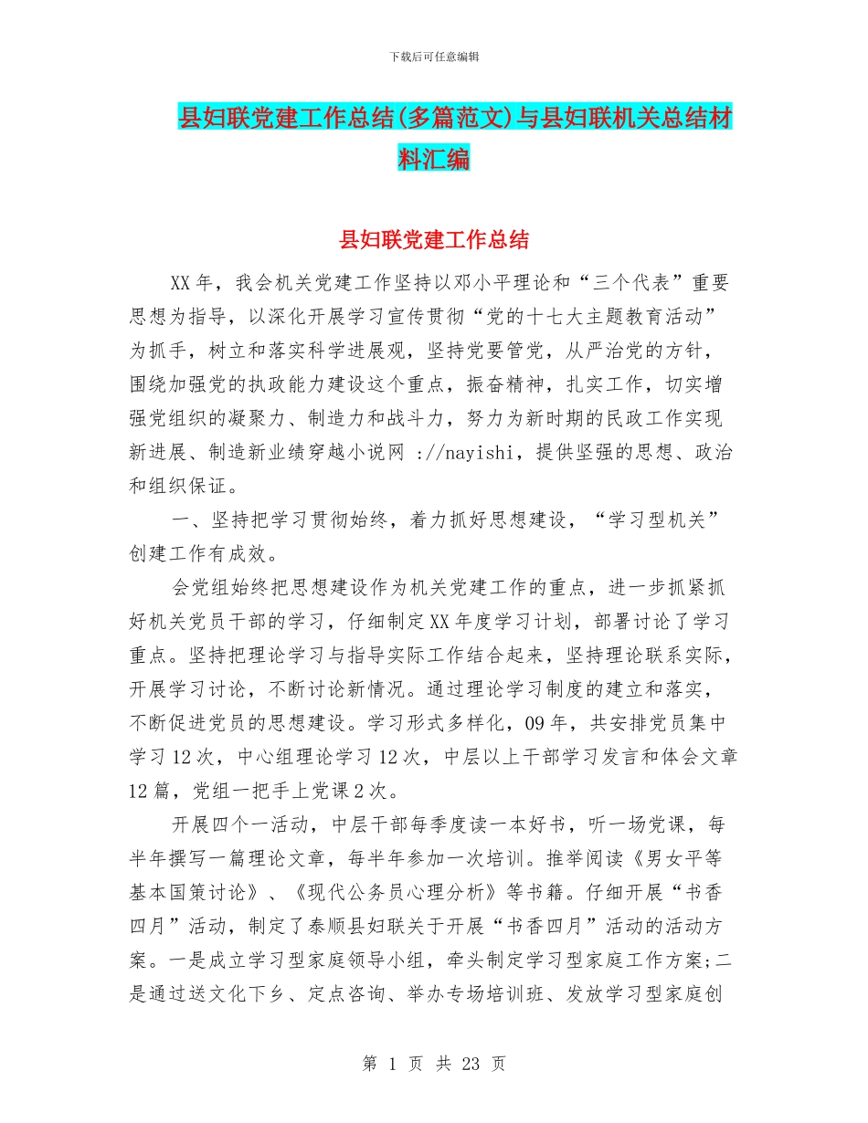 县妇联党建工作总结与县妇联机关总结材料汇编_第1页