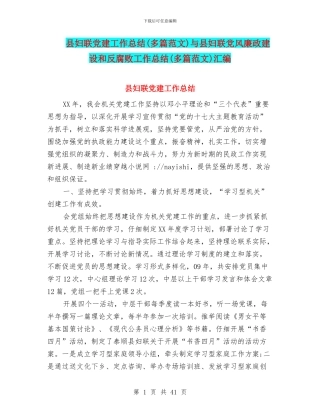 县妇联党建工作总结与县妇联党风廉政建设和反腐败工作总结(多篇范文)汇编