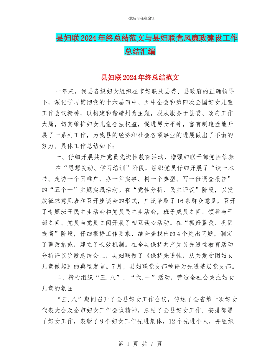 县妇联2024年终总结范文与县妇联党风廉政建设工作总结汇编_第1页