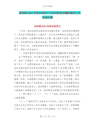 县妇联2024年终总结范文与县妇联党风廉政建设工作总结汇编