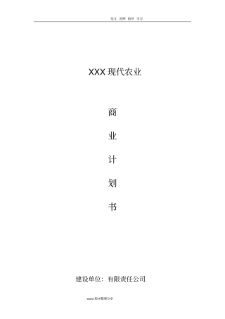 农业商业实施计划书范文_生态农业项目商业实施计划书范文_农业项目融资实施计划书案例