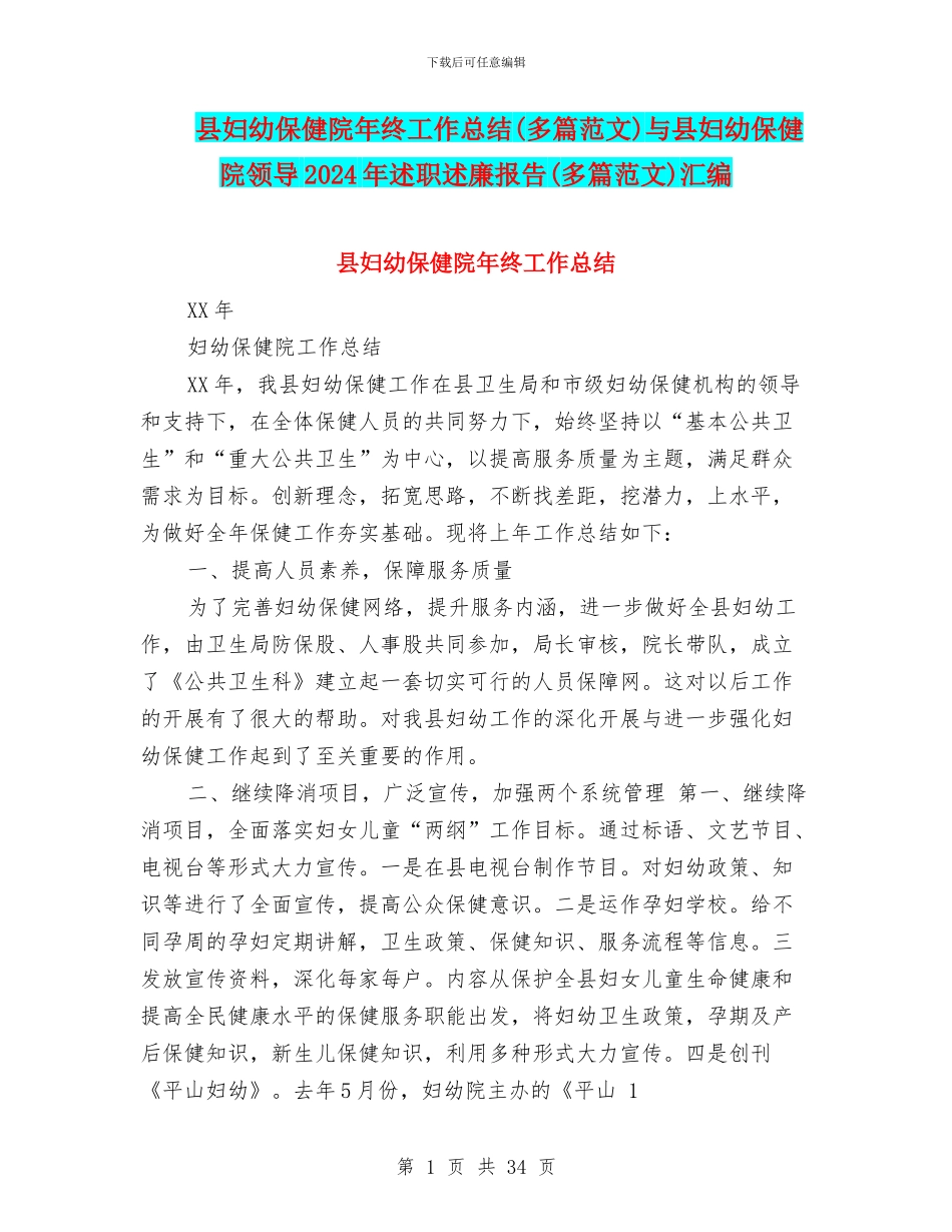 县妇幼保健院年终工作总结与县妇幼保健院领导2024年述职述廉报告(多篇范文)汇编_第1页