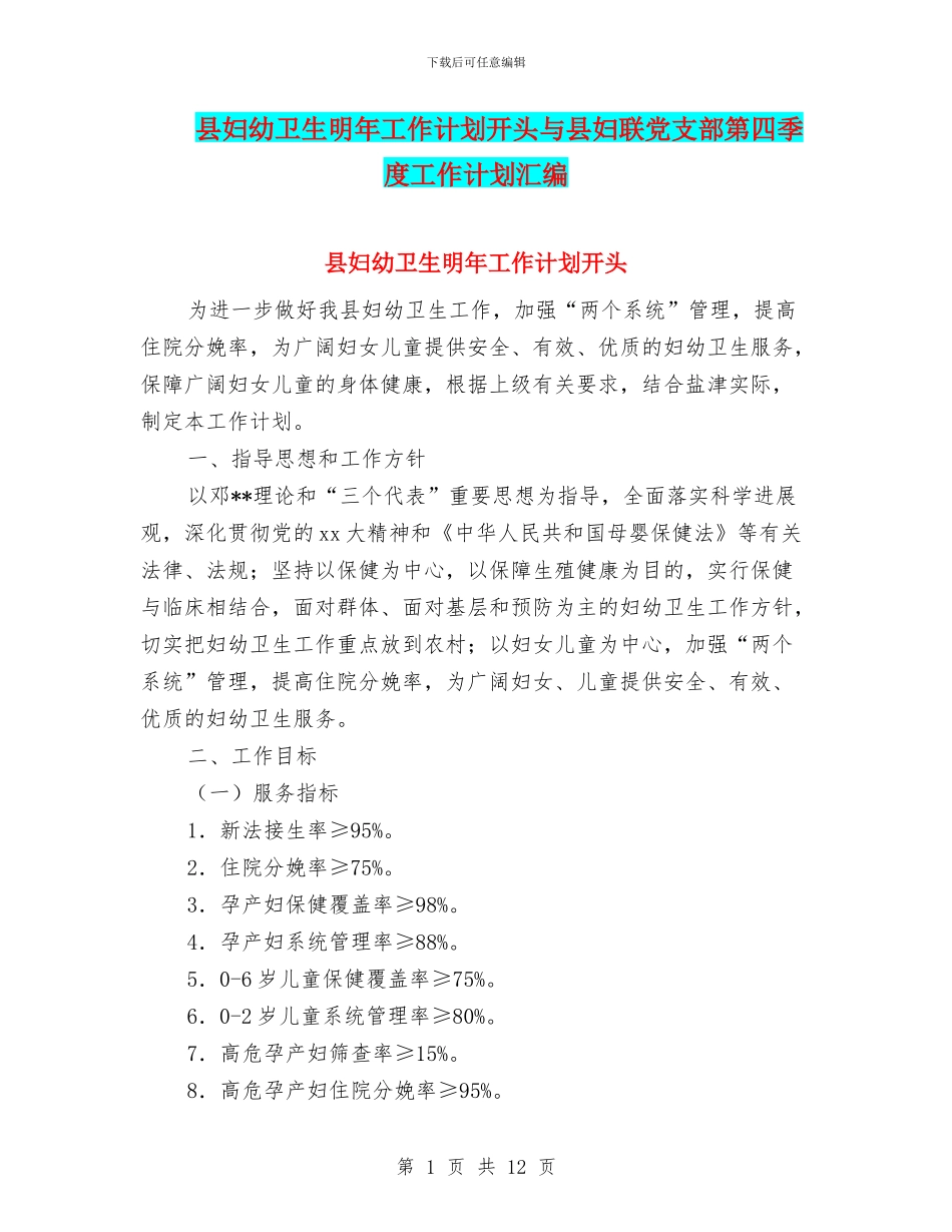 县妇幼卫生明年工作计划开头与县妇联党支部第四季度工作计划汇编_第1页