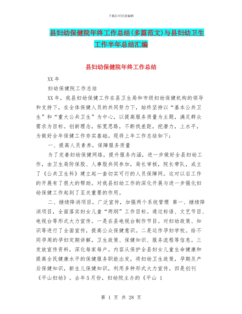 县妇幼保健院年终工作总结与县妇幼卫生工作半年总结汇编_第1页