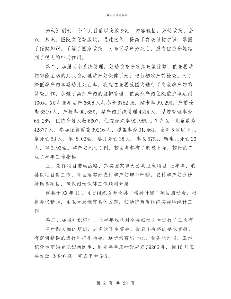 县妇幼保健院年终工作总结与县妇幼卫生工作半年总结汇编_第2页