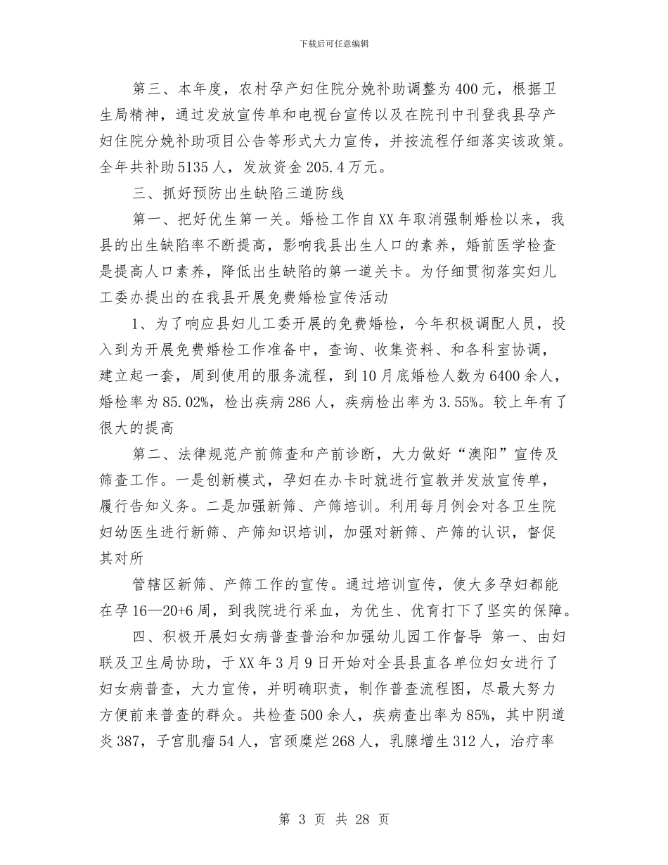 县妇幼保健院年终工作总结与县妇幼卫生工作半年总结汇编_第3页