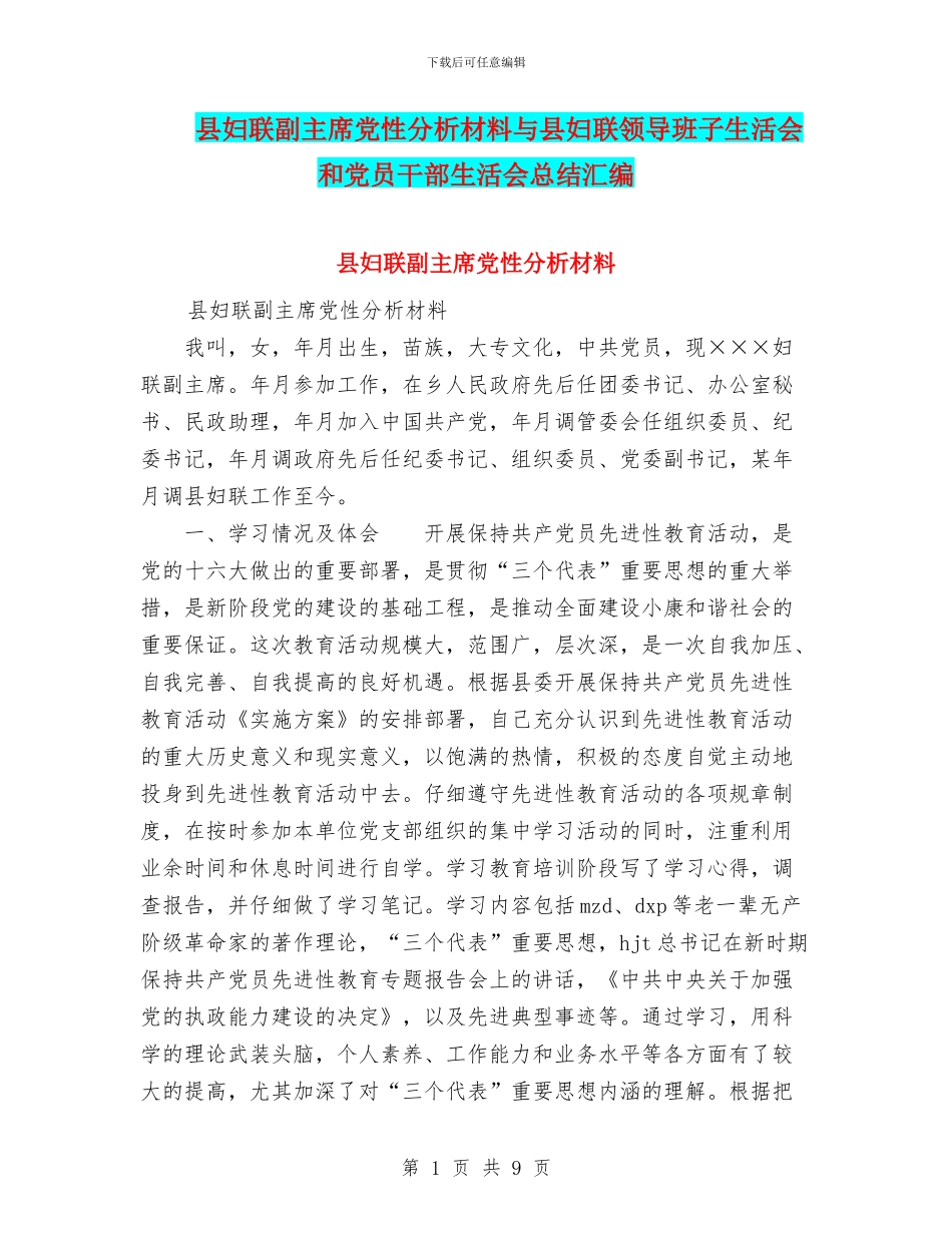 县妇联副主席党性分析材料与县妇联领导班子生活会和党员干部生活会总结汇编_第1页