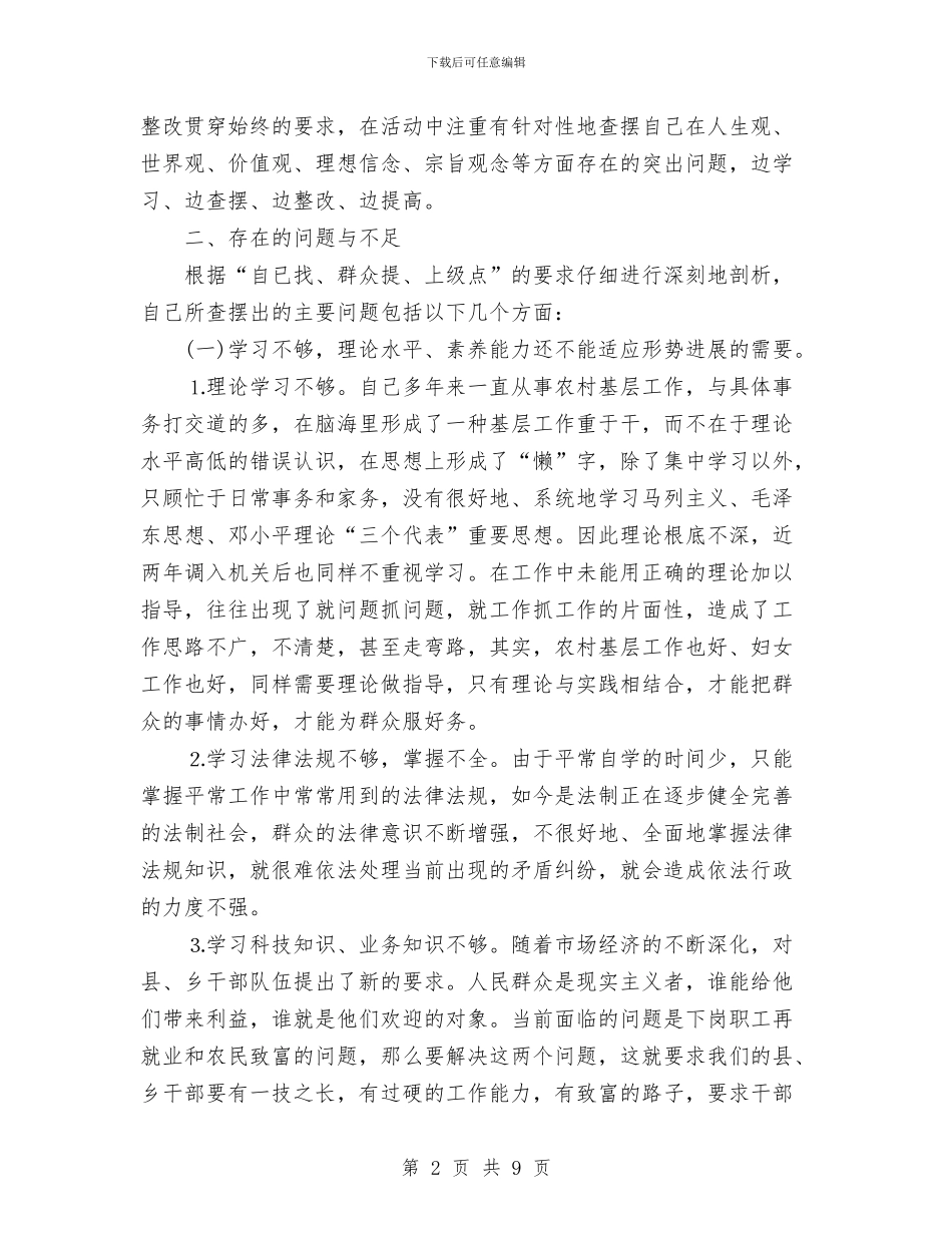 县妇联副主席党性分析材料与县妇联领导班子生活会和党员干部生活会总结汇编_第2页