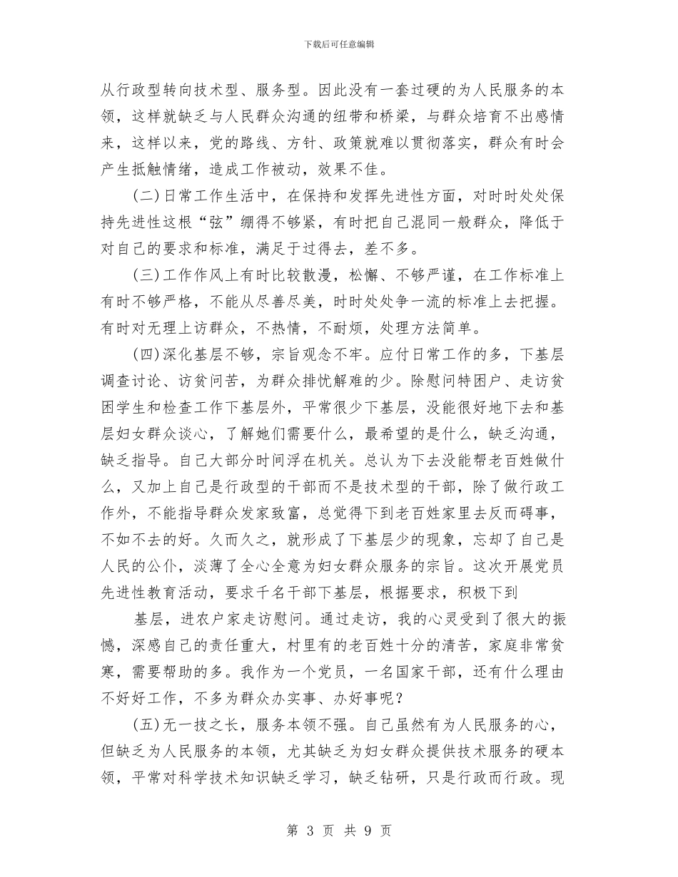 县妇联副主席党性分析材料与县妇联领导班子生活会和党员干部生活会总结汇编_第3页