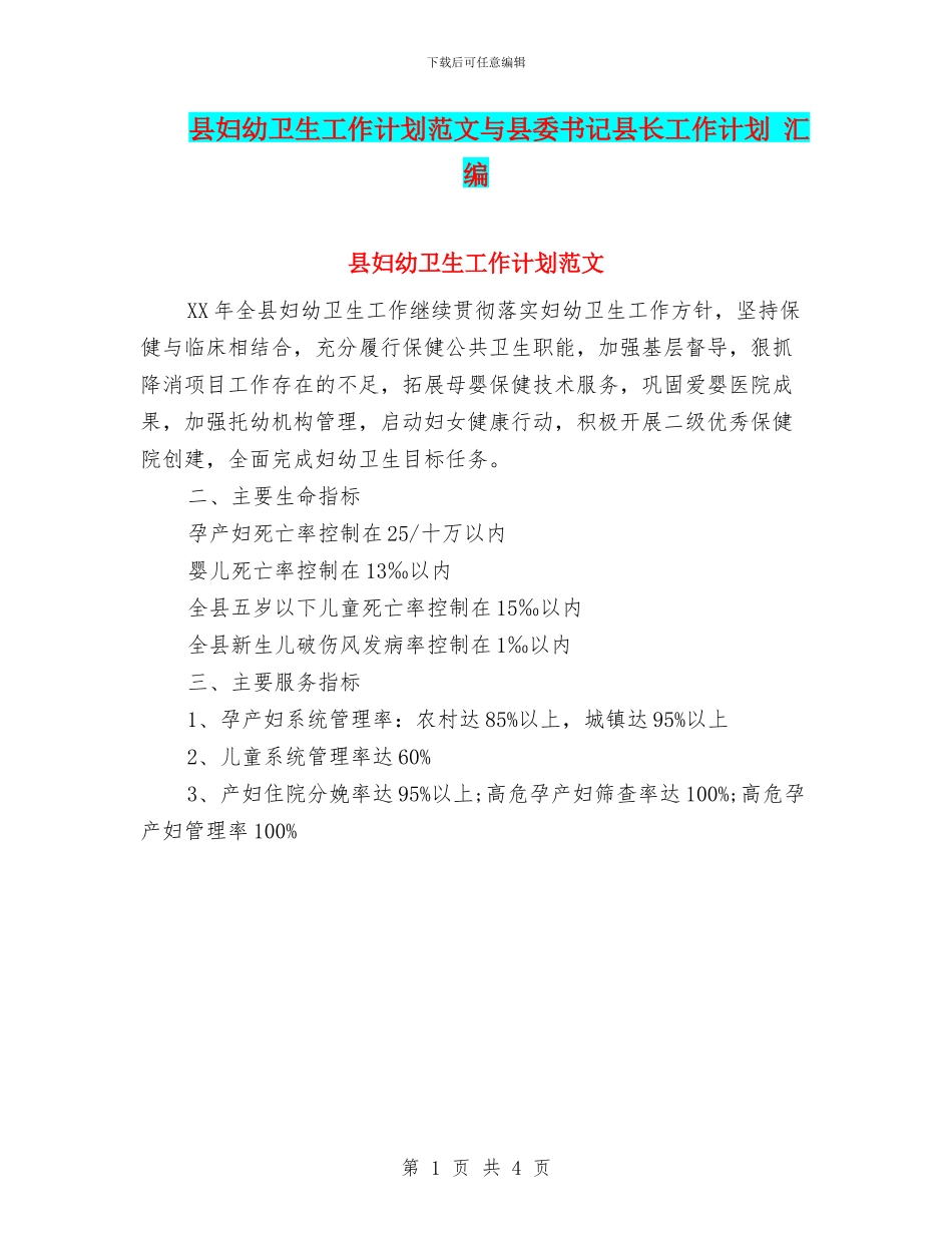 县妇幼卫生工作计划范文与县委书记县长工作计划_第1页
