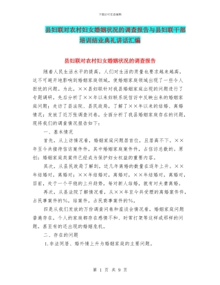 县妇联对农村妇女婚姻状况的调查报告与县妇联干部培训结业典礼讲话汇编
