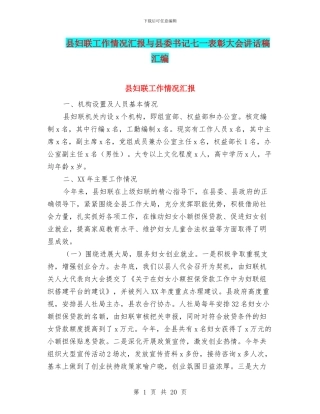 县妇联工作情况汇报与县委书记七一表彰大会讲话稿汇编