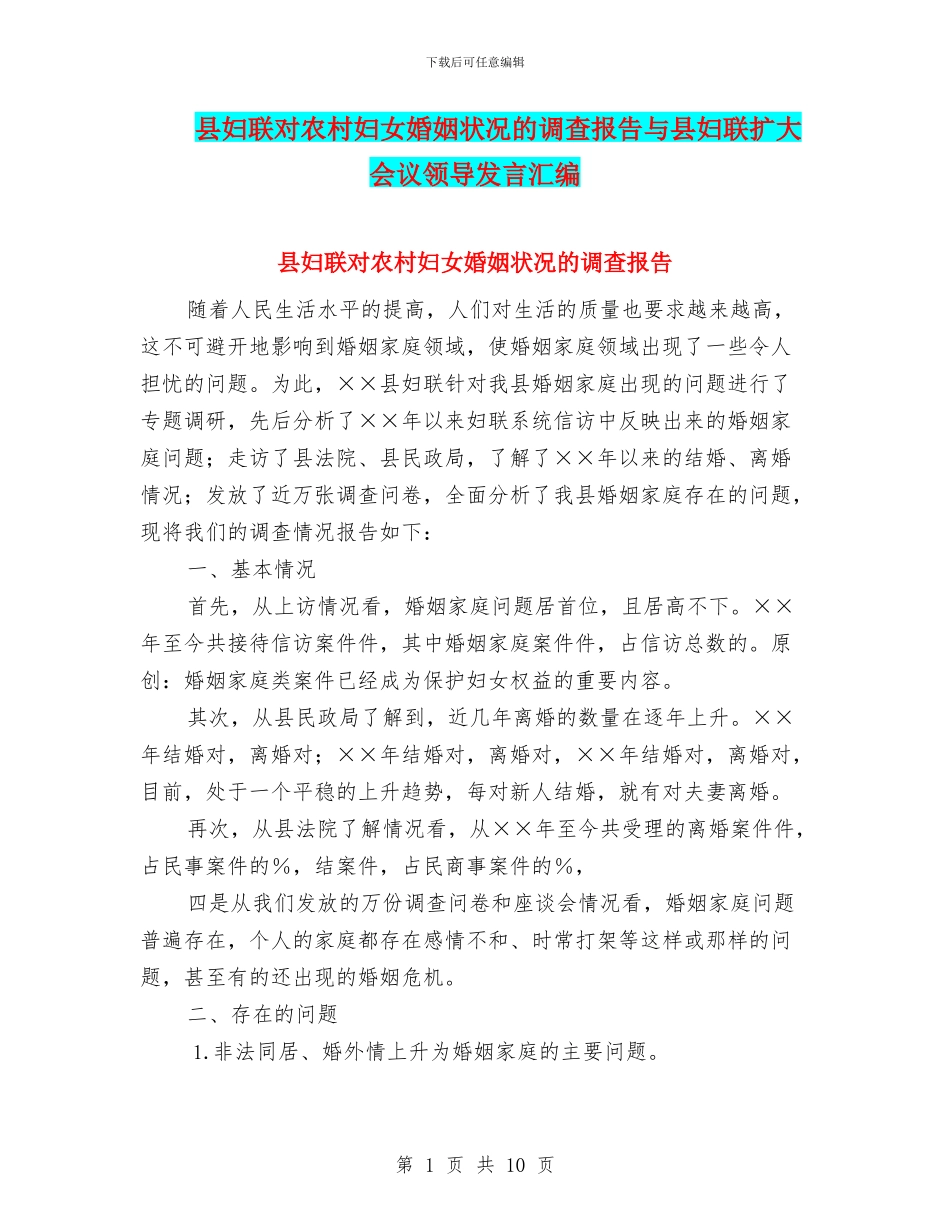 县妇联对农村妇女婚姻状况的调查报告与县妇联扩大会议领导发言汇编_第1页