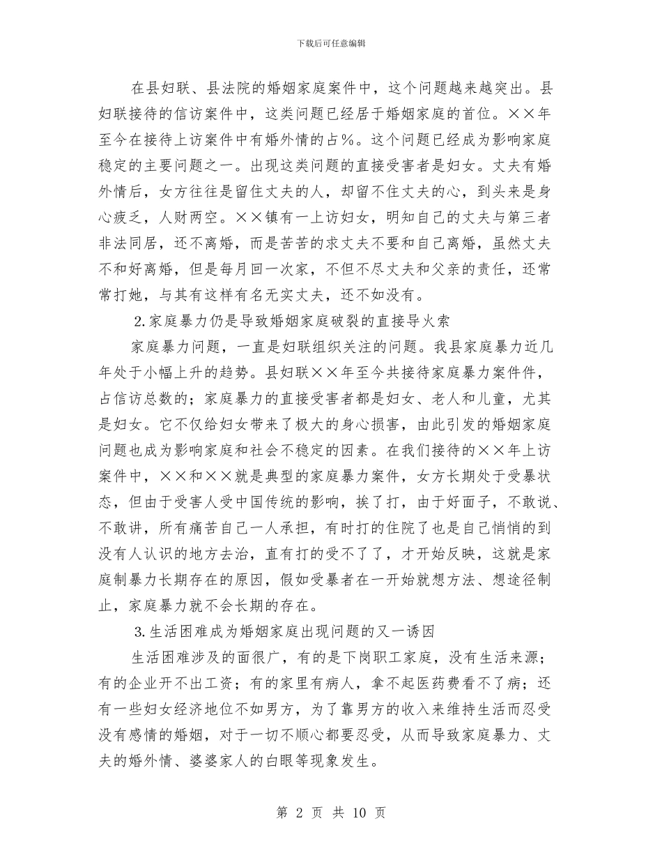 县妇联对农村妇女婚姻状况的调查报告与县妇联扩大会议领导发言汇编_第2页