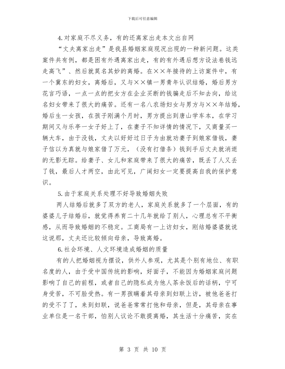 县妇联对农村妇女婚姻状况的调查报告与县妇联扩大会议领导发言汇编_第3页