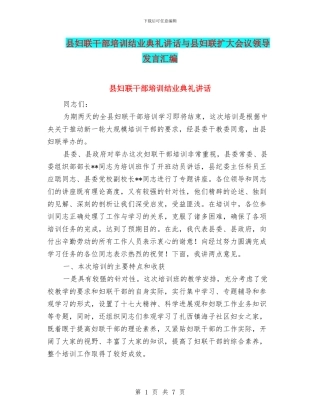 县妇联干部培训结业典礼讲话与县妇联扩大会议领导发言汇编