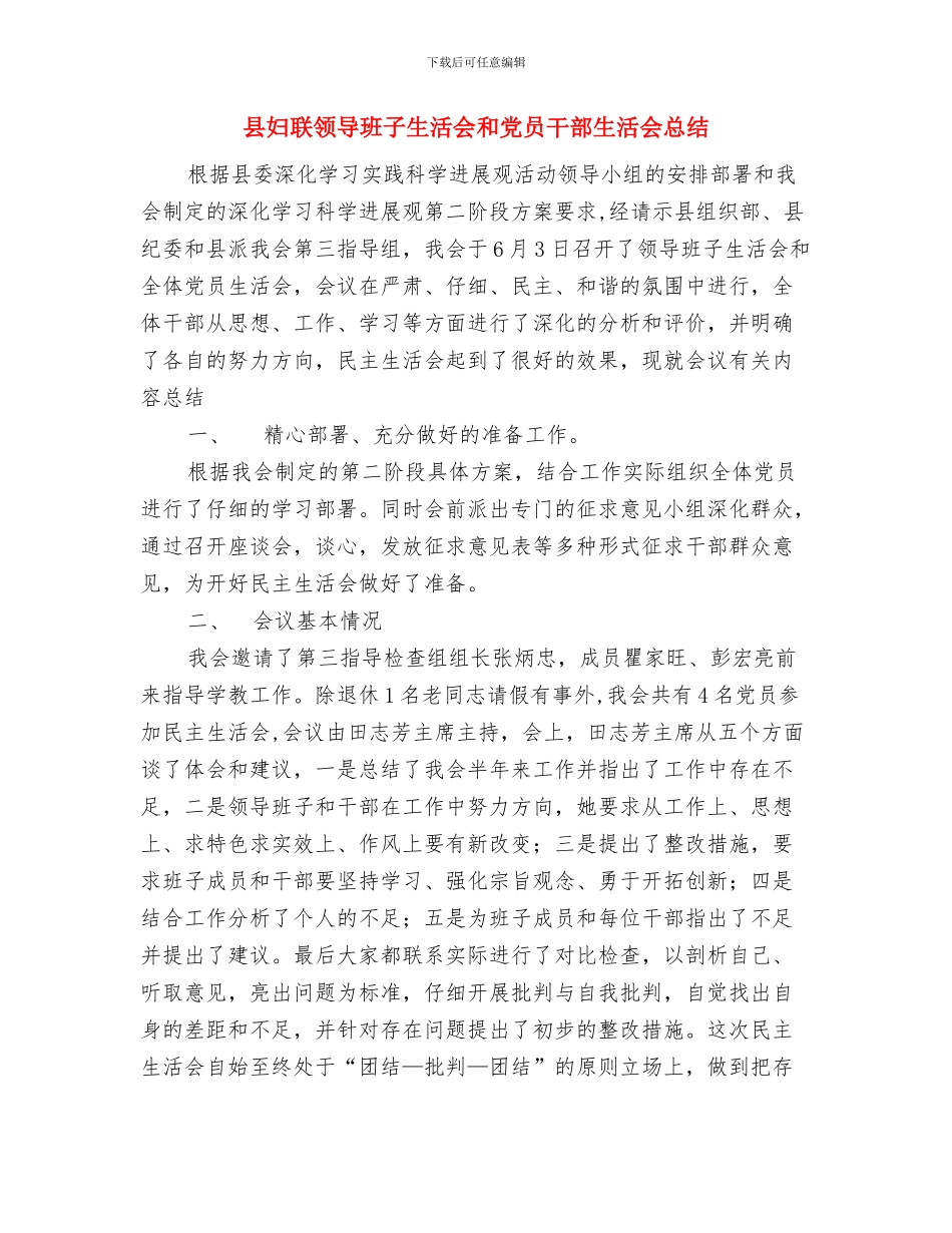 县妇联年度工作总结与县妇联领导班子生活会和党员干部生活会总结汇编_第3页