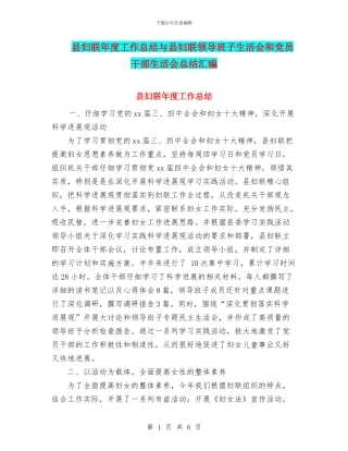 县妇联年度工作总结与县妇联领导班子生活会和党员干部生活会总结汇编
