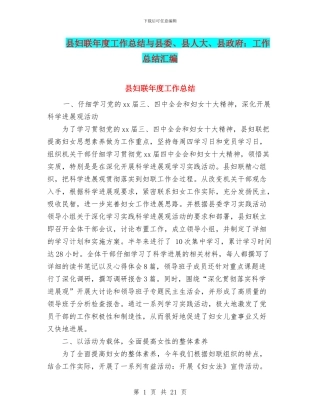 县妇联年度工作总结与县委、县人大、县政府：工作总结汇编