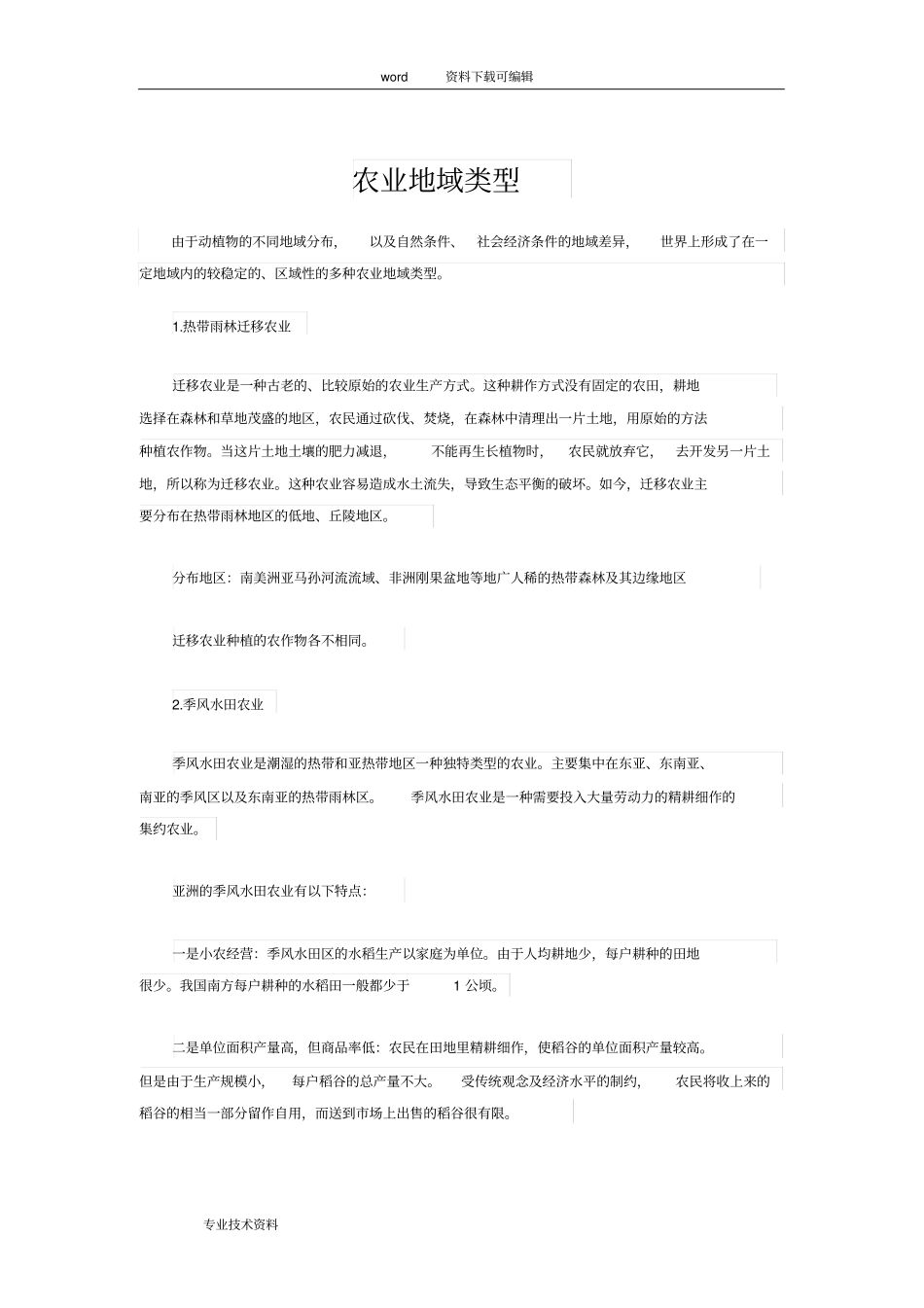 农业地域类型_第1页