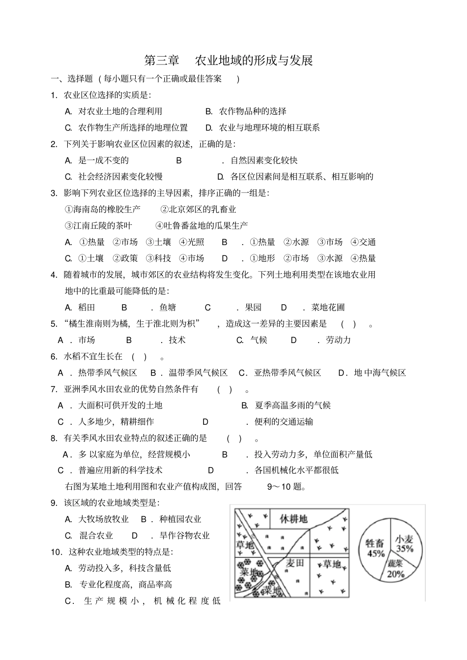 农业地域的形成与发展试卷_第1页