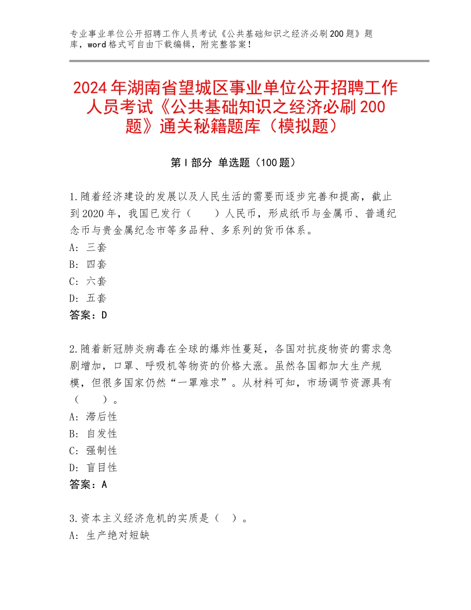 2024年湖南省望城区事业单位公开招聘工作人员考试《公共基础知识之经济必刷200题》通关秘籍题库（模拟题）_第1页