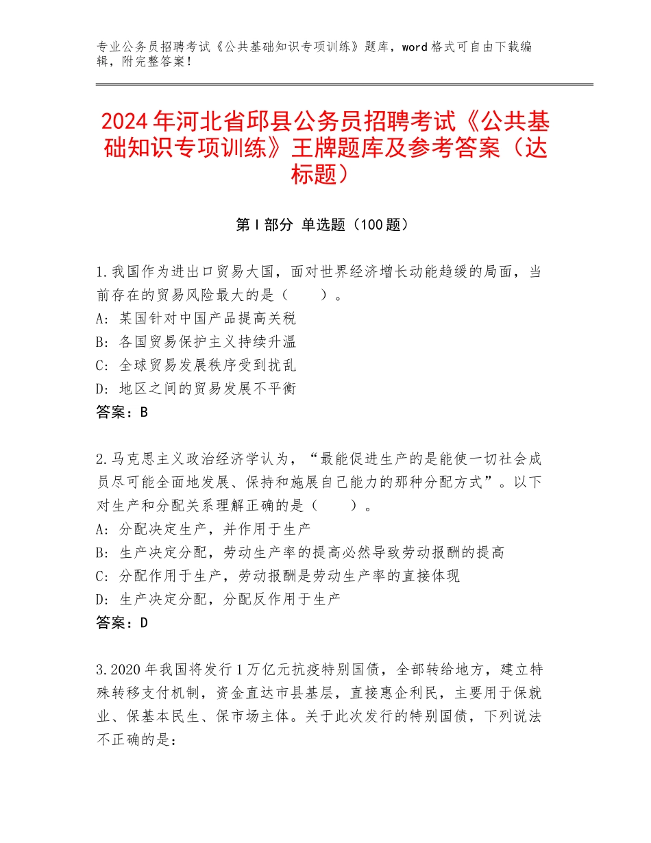 2024年河北省邱县公务员招聘考试《公共基础知识专项训练》王牌题库及参考答案（达标题）_第1页