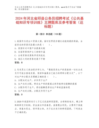 2024年河北省邱县公务员招聘考试《公共基础知识专项训练》王牌题库及参考答案（达标题）