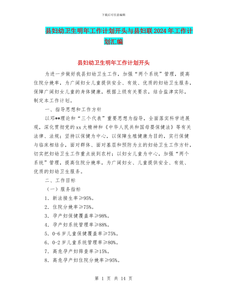 县妇幼卫生明年工作计划开头与县妇联2024年工作计划汇编_第1页