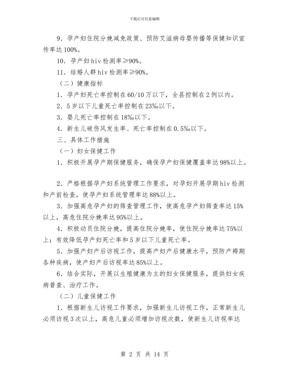 县妇幼卫生明年工作计划开头与县妇联2024年工作计划汇编_第2页