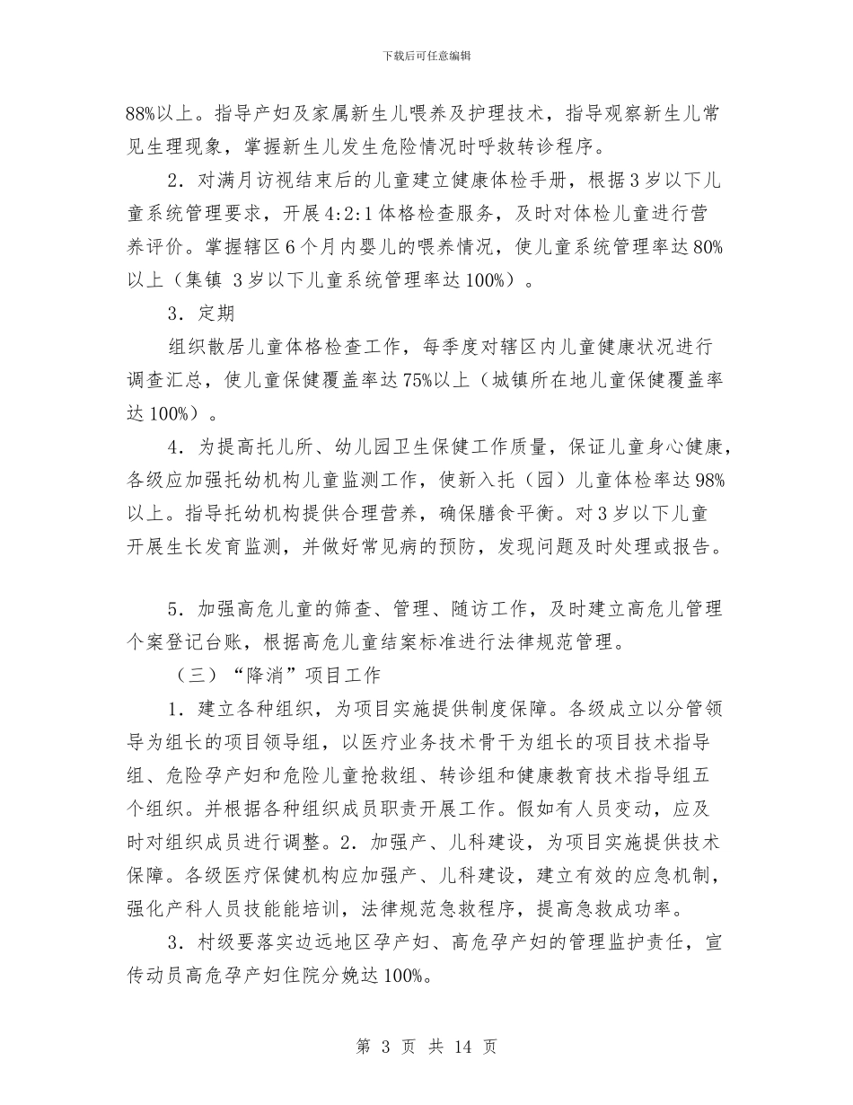 县妇幼卫生明年工作计划开头与县妇联2024年工作计划汇编_第3页