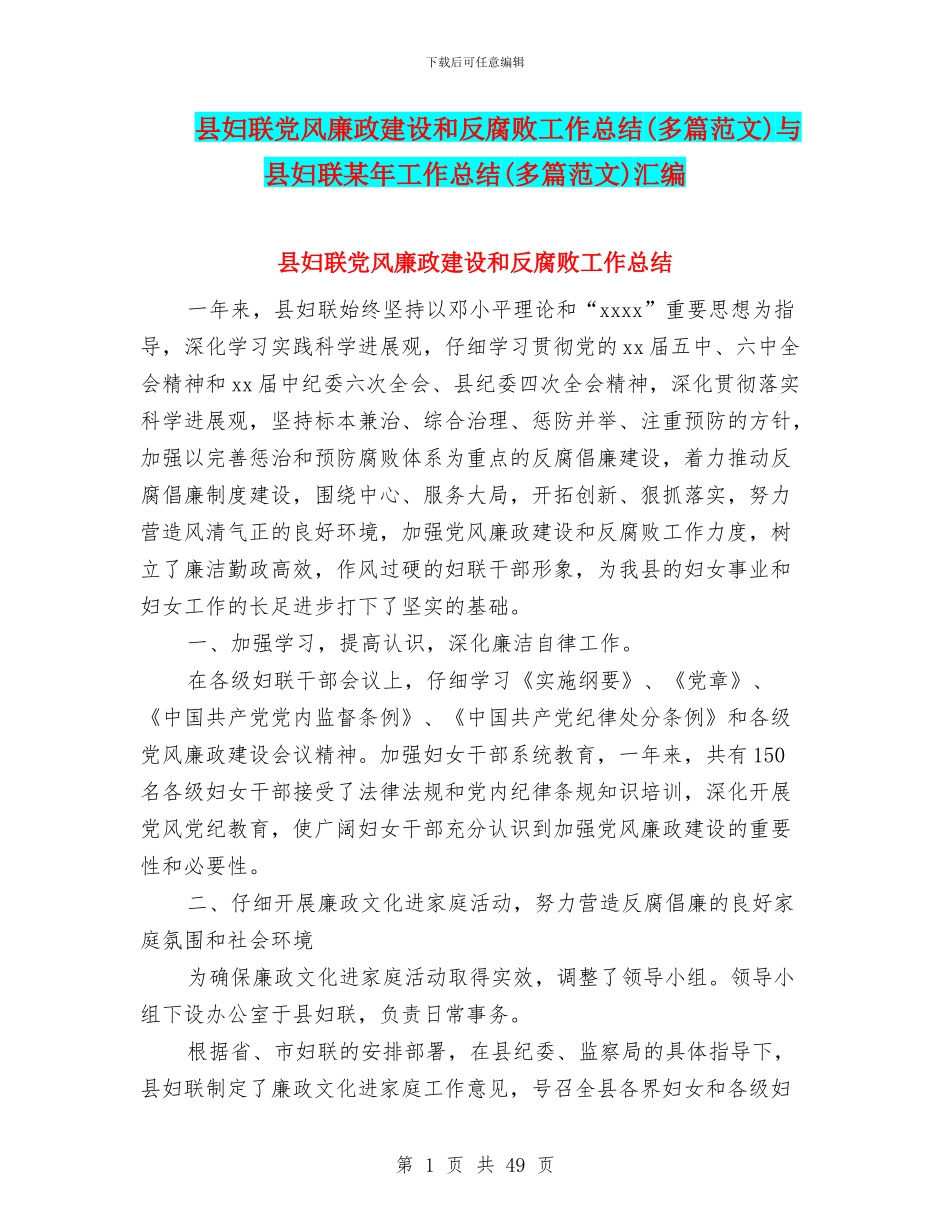 县妇联党风廉政建设和反腐败工作总结与县妇联某年工作总结(多篇范文)汇编_第1页
