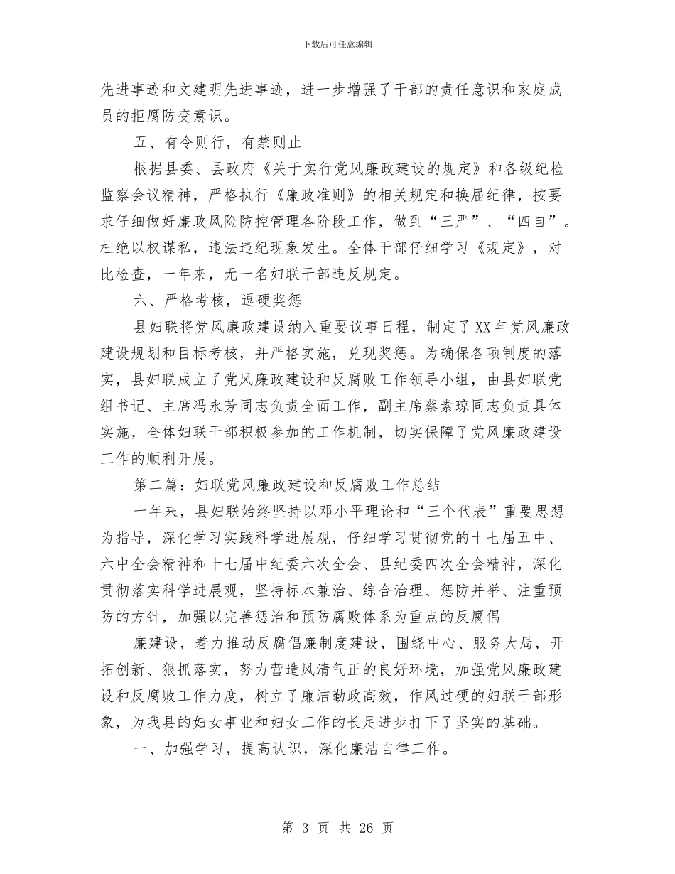 县妇联党风廉政建设和反腐败工作总结与县妇联机关总结材料汇编_第3页