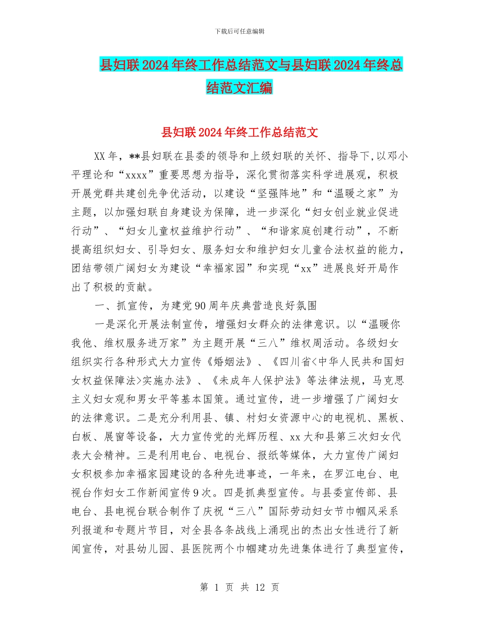 县妇联2024年终工作总结范文与县妇联2024年终总结范文汇编_第1页