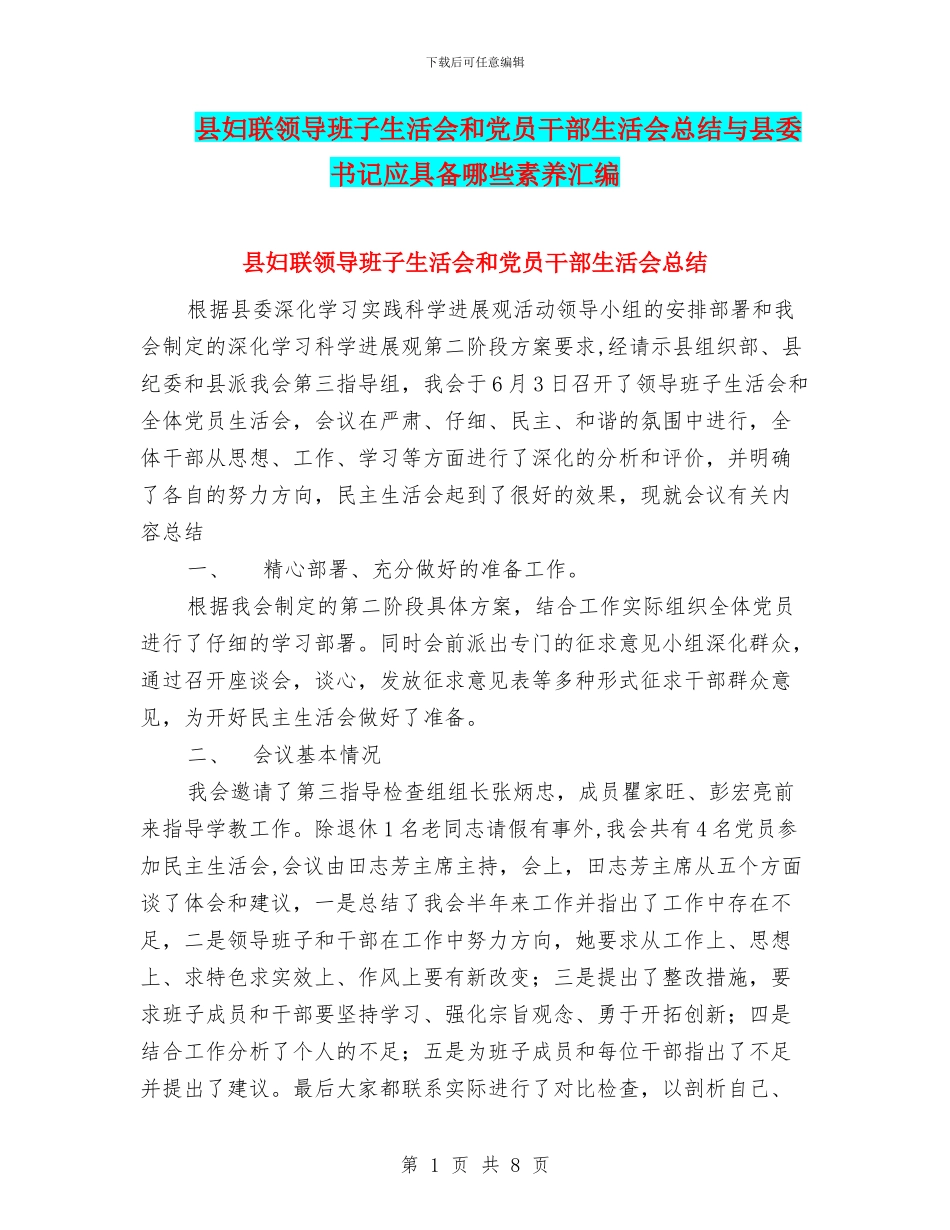 县妇联领导班子生活会和党员干部生活会总结与县委书记应具备哪些素质汇编_第1页