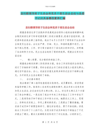 县妇联领导班子生活会和党员干部生活会总结与县委书记应具备哪些素质汇编