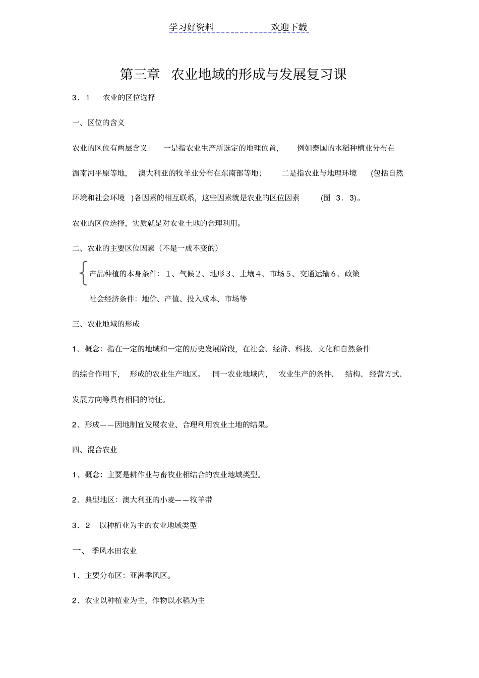 农业地域的形成与发展_导学案_第1页