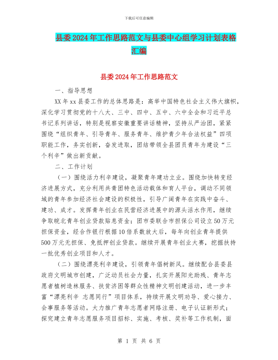 县委2024年工作思路范文与县委中心组学习计划表格汇编_第1页