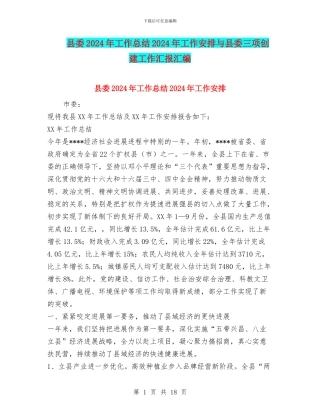 县委2024年工作总结2024年工作安排与县委三项创建工作汇报汇编