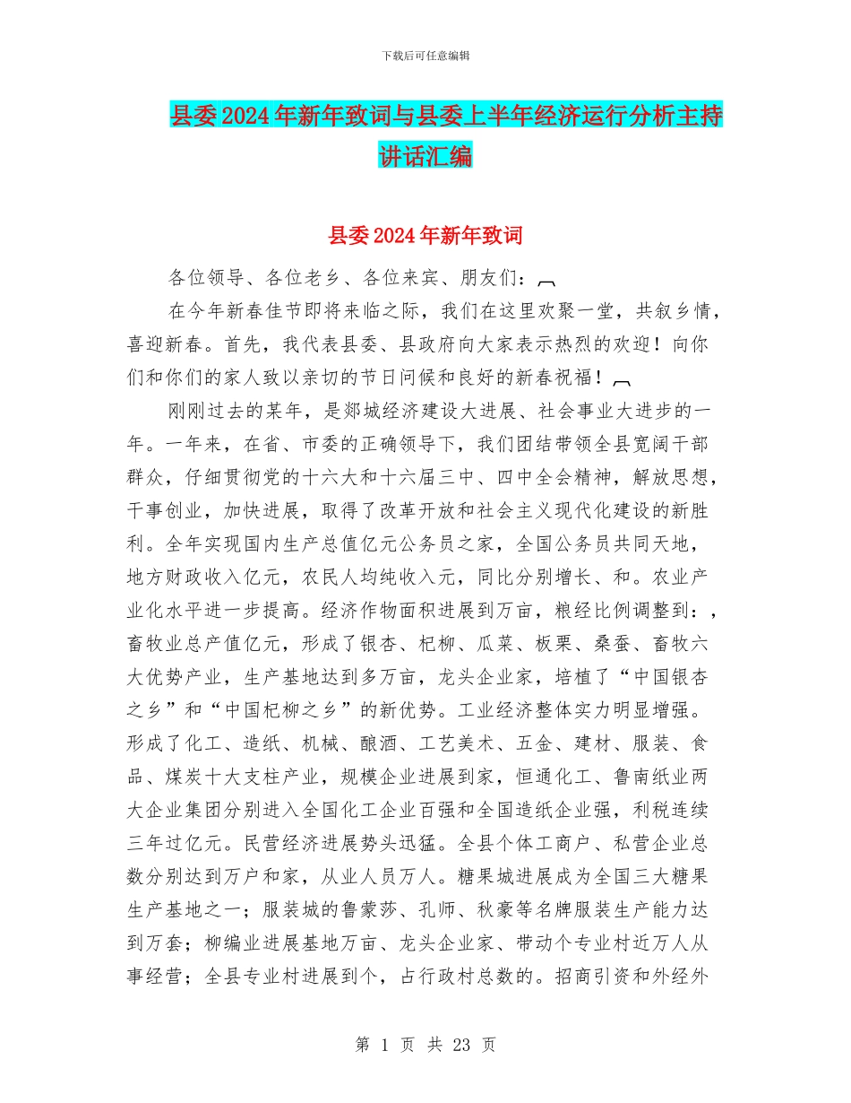 县委2024年新年致词与县委上半年经济运行分析主持讲话汇编_第1页