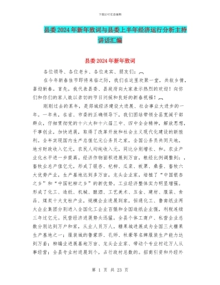 县委2024年新年致词与县委上半年经济运行分析主持讲话汇编