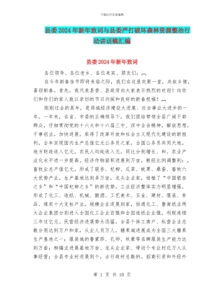 县委2024年新年致词与县委严打破坏森林资源整治行动讲话稿汇编