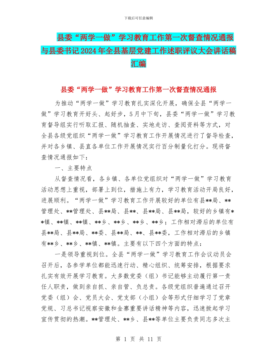 县委“两学一做”学习教育工作第一次督查情况通报与县委书记2024年全县基层党建工作述职评议大会讲话稿汇编_第1页