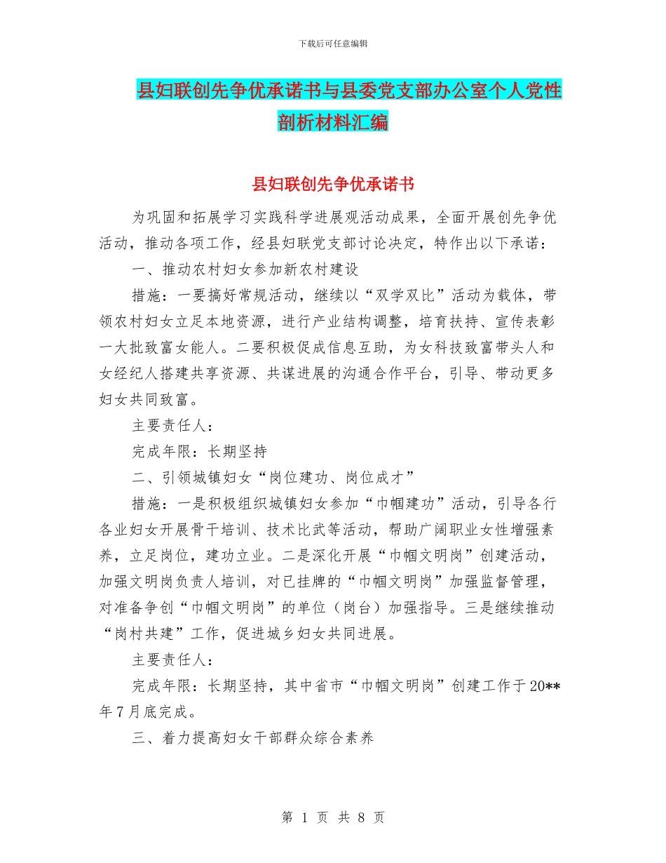 县妇联创先争优承诺书与县委党支部办公室个人党性剖析材料汇编_第1页