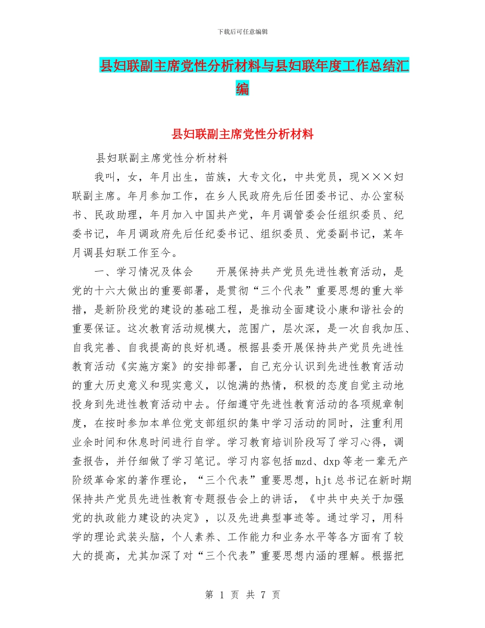 县妇联副主席党性分析材料与县妇联年度工作总结汇编_第1页