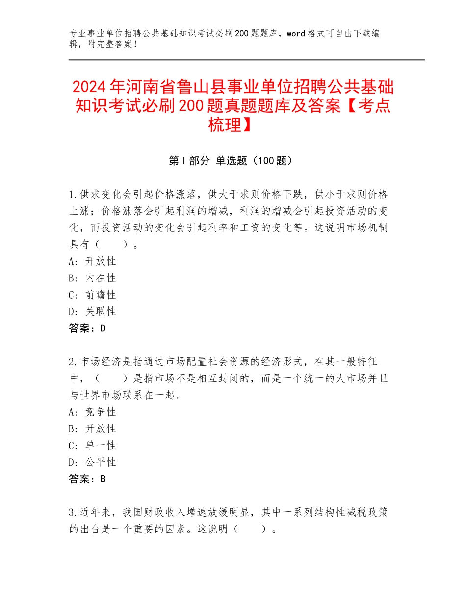 2024年河南省鲁山县事业单位招聘公共基础知识考试必刷200题真题题库及答案【考点梳理】_第1页