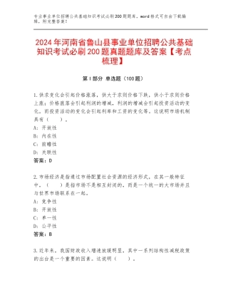 2024年河南省鲁山县事业单位招聘公共基础知识考试必刷200题真题题库及答案【考点梳理】