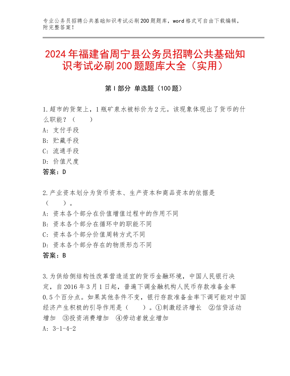 2024年福建省周宁县公务员招聘公共基础知识考试必刷200题题库大全（实用）_第1页