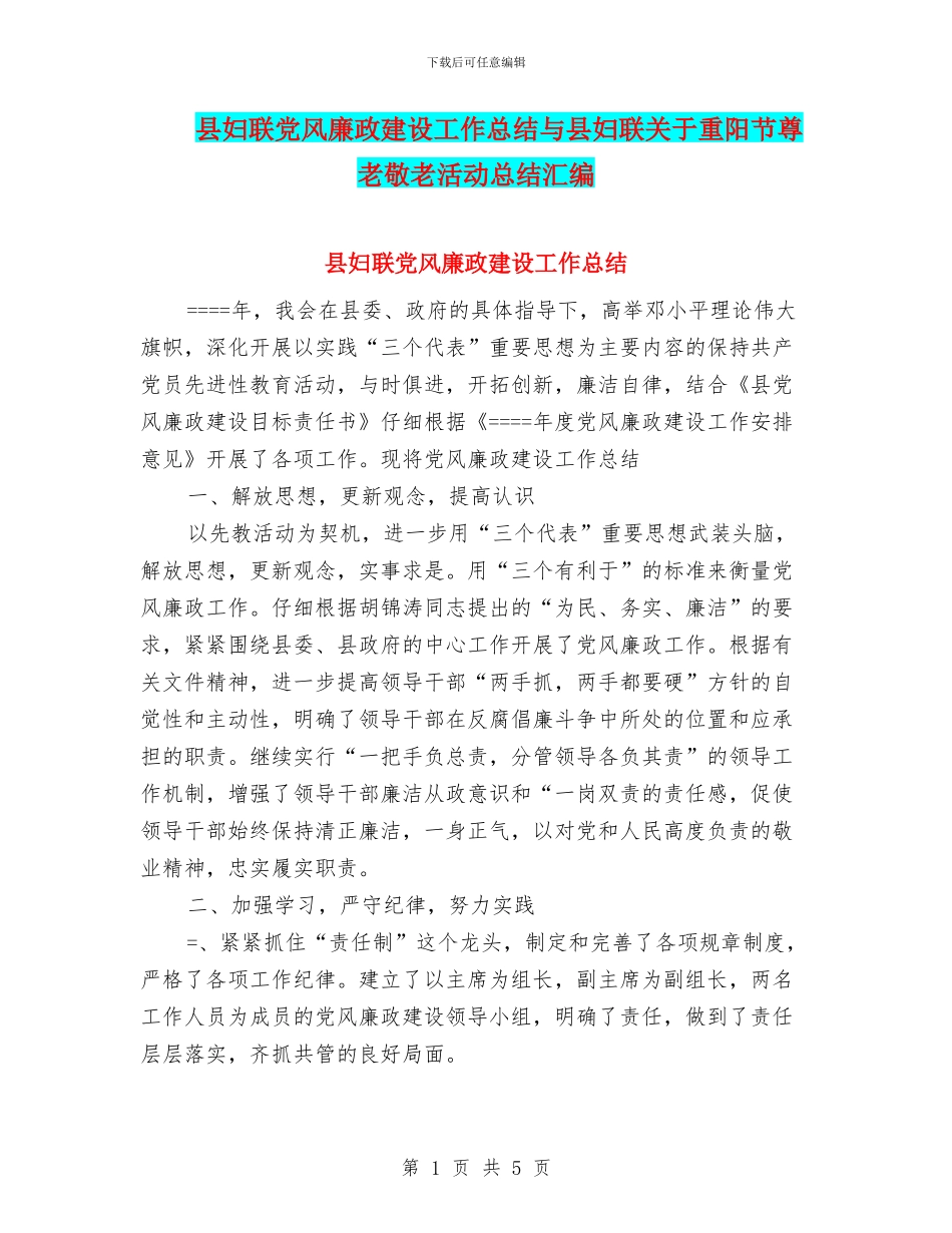 县妇联党风廉政建设工作总结与县妇联关于重阳节尊老敬老活动总结汇编_第1页