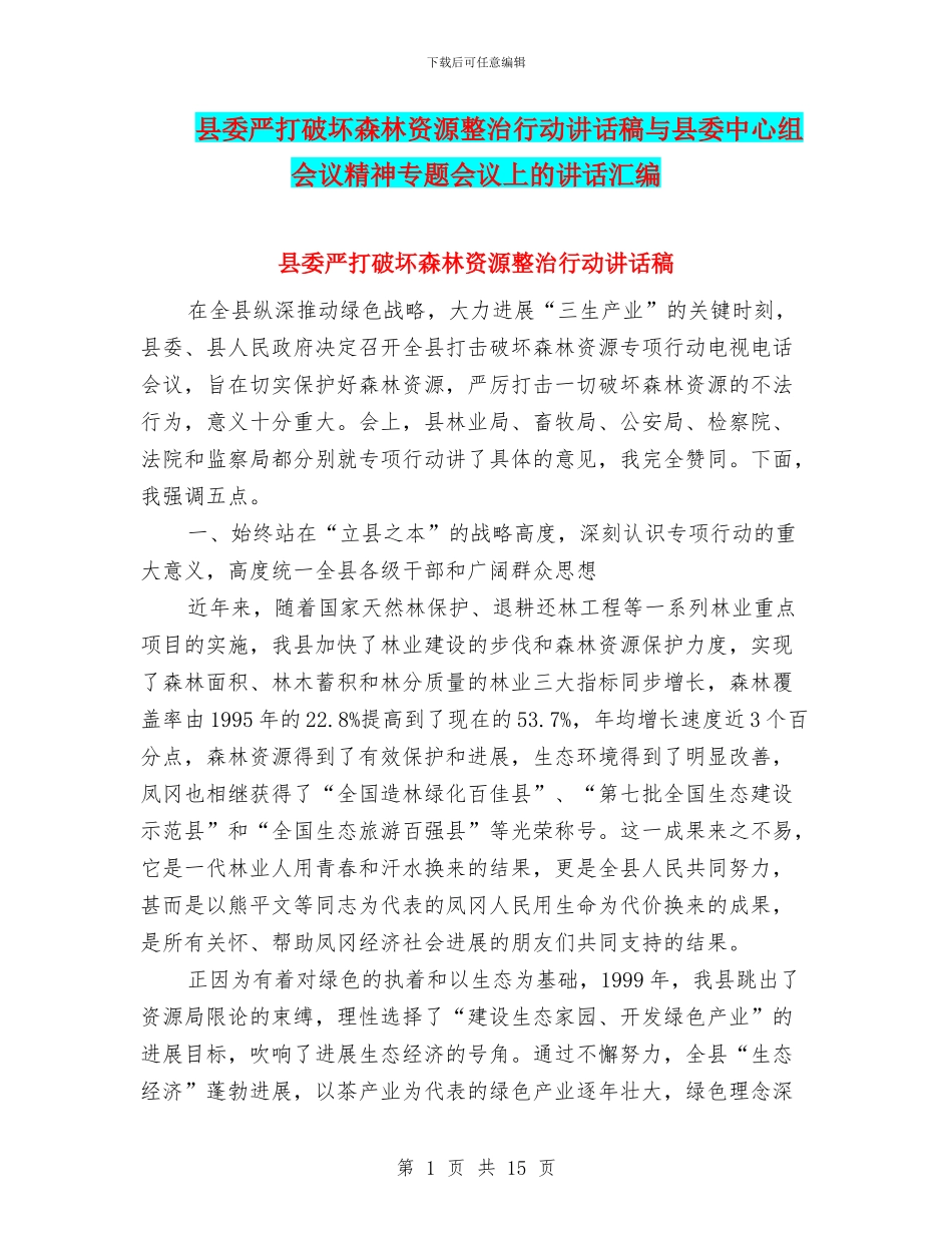 县委严打破坏森林资源整治行动讲话稿与县委中心组会议精神专题会议上的讲话汇编_第1页